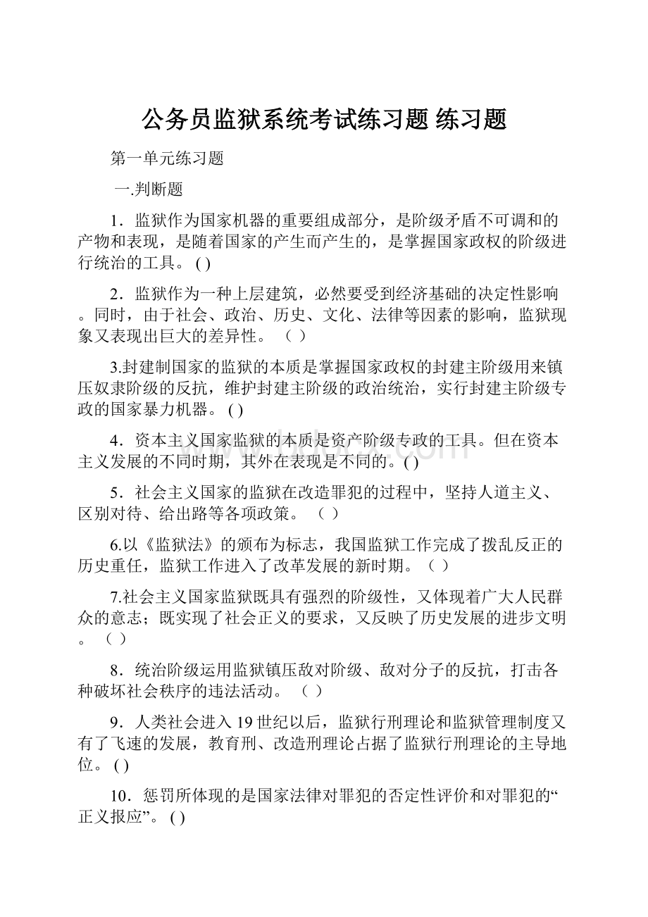 公务员监狱系统考试练习题 练习题.docx_第1页