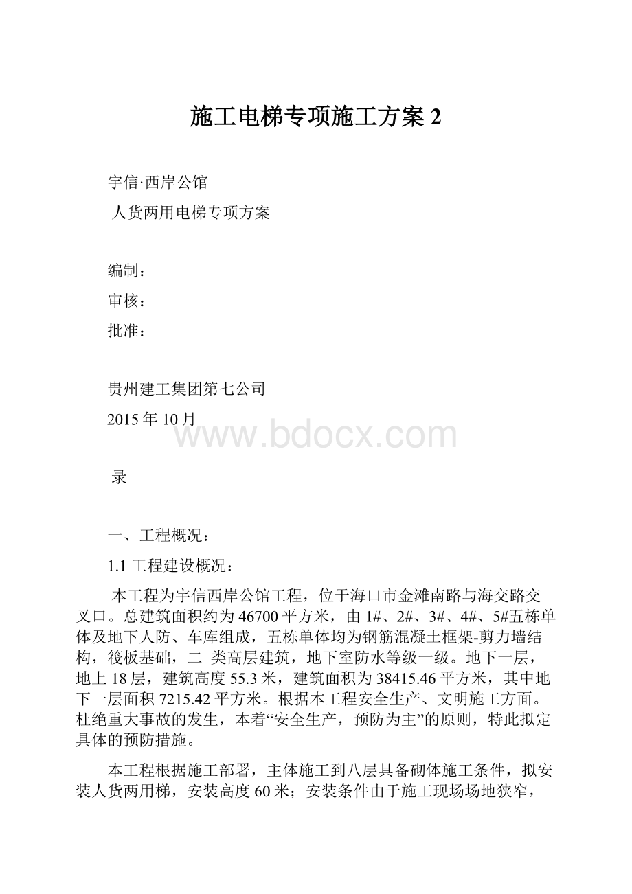 施工电梯专项施工方案 2.docx