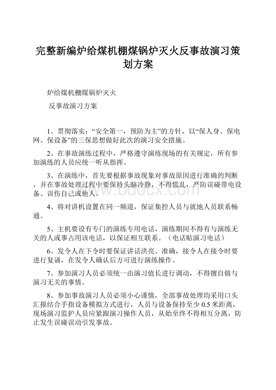 完整新编炉给煤机棚煤锅炉灭火反事故演习策划方案.docx