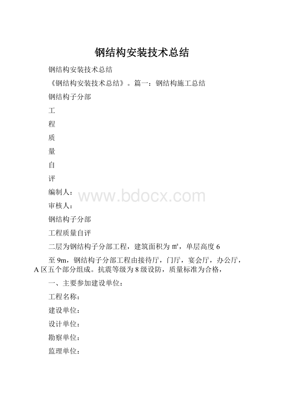 钢结构安装技术总结.docx_第1页