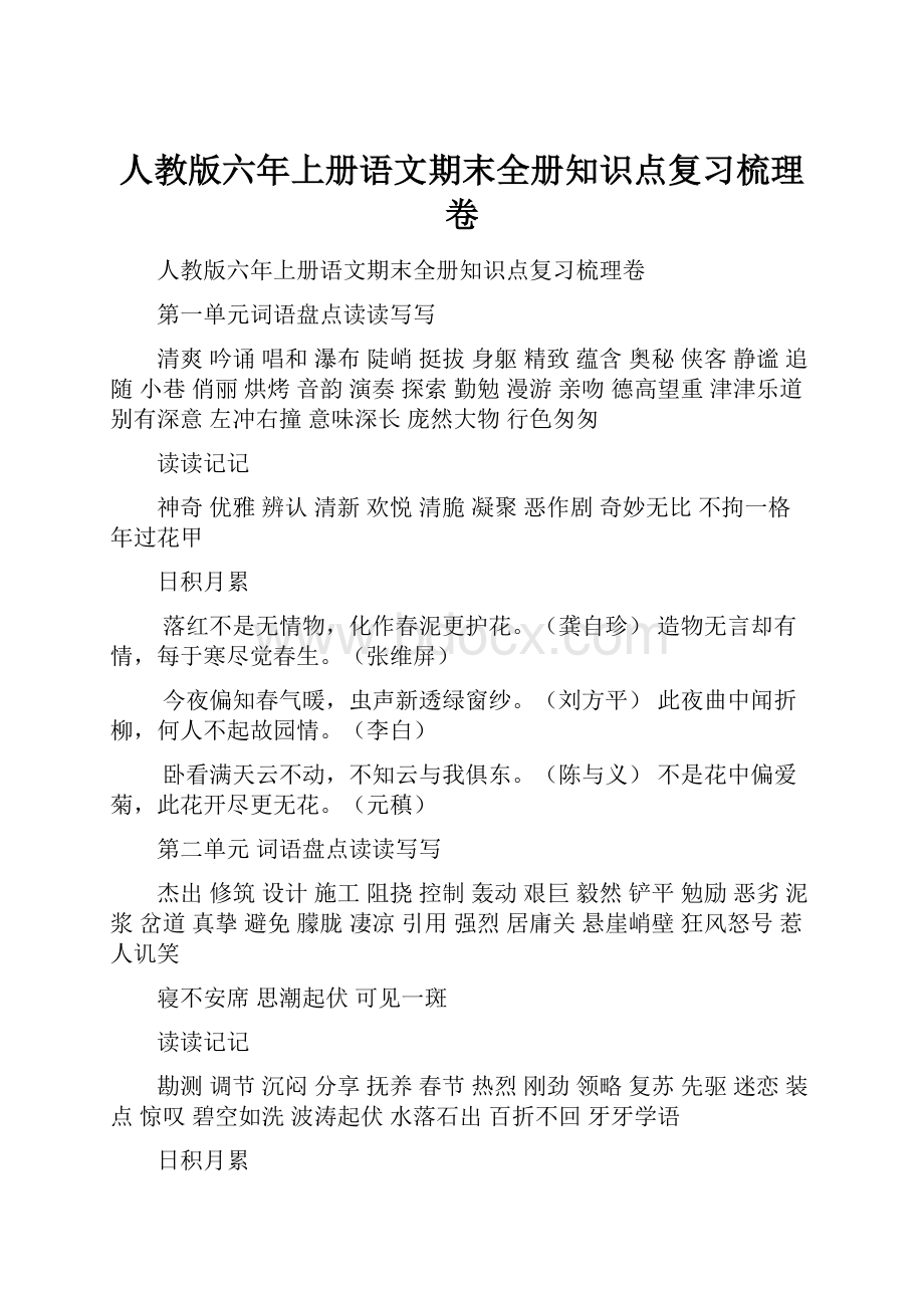 人教版六年上册语文期末全册知识点复习梳理卷.docx_第1页