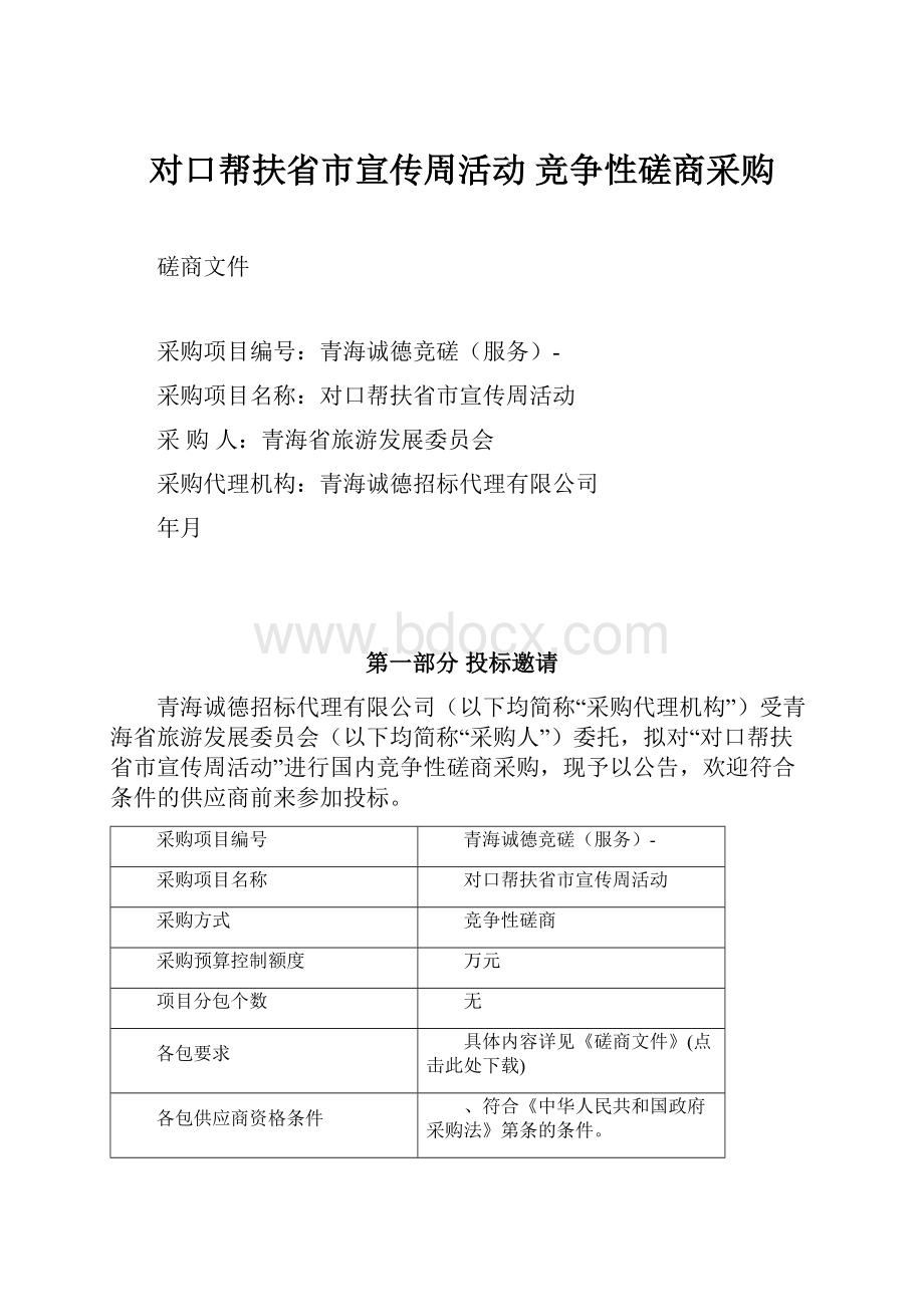 对口帮扶省市宣传周活动 竞争性磋商采购.docx_第1页