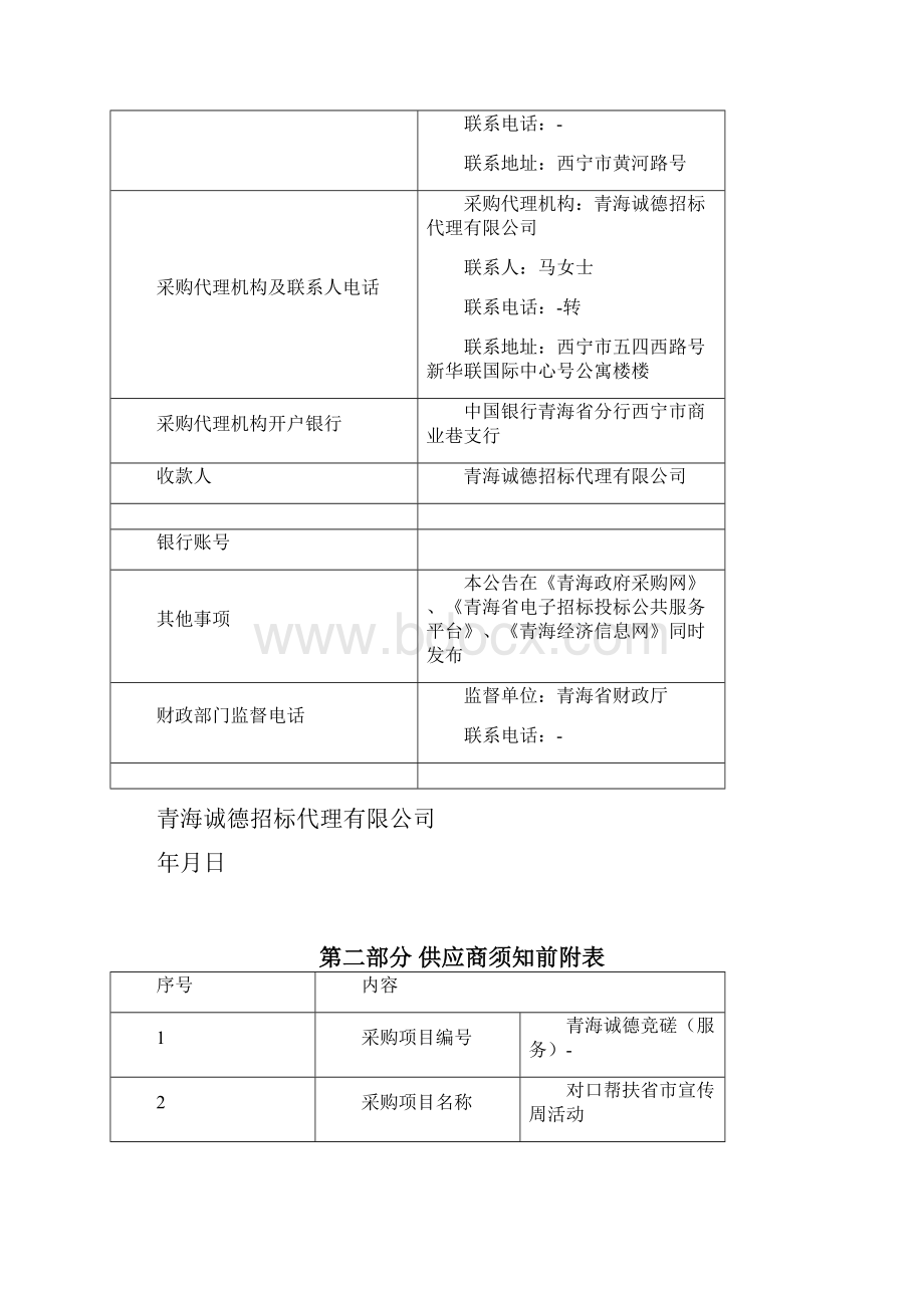 对口帮扶省市宣传周活动 竞争性磋商采购.docx_第3页