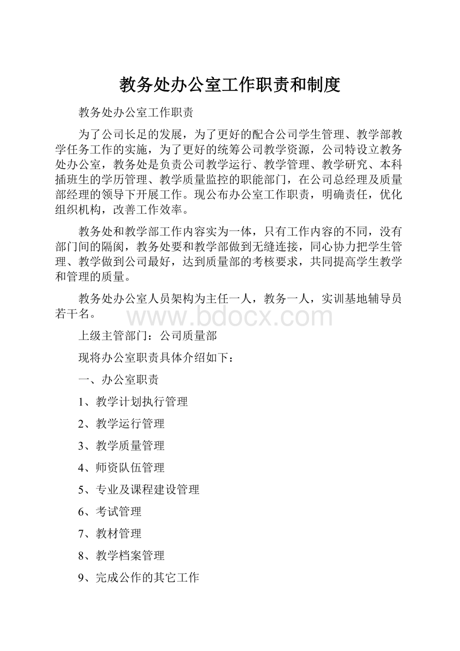 教务处办公室工作职责和制度.docx