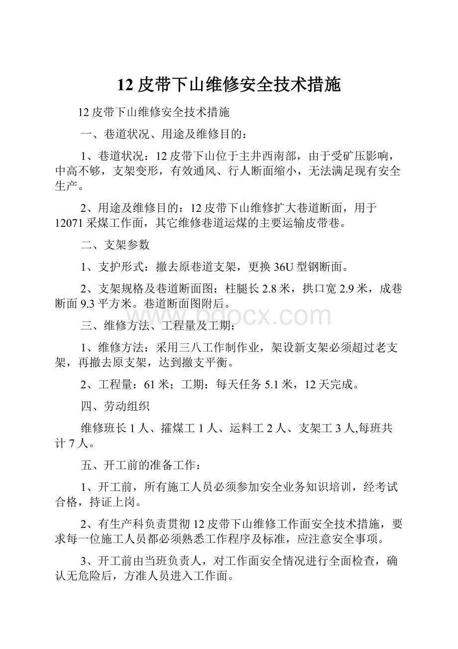 12皮带下山维修安全技术措施.docx_第1页