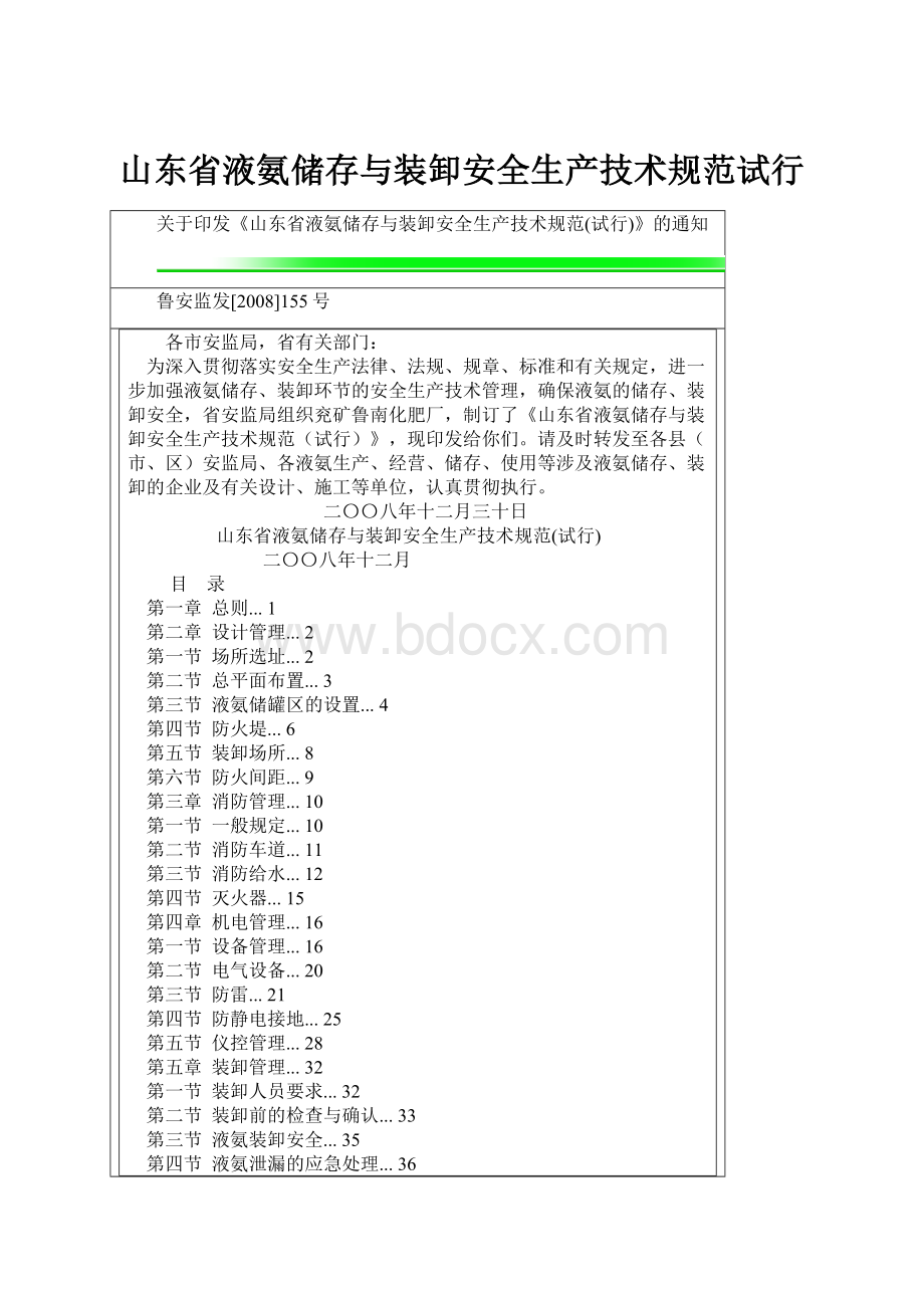 山东省液氨储存与装卸安全生产技术规范试行.docx