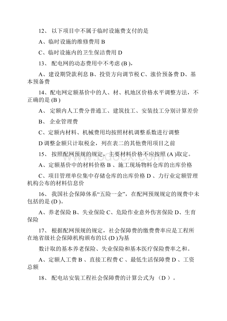 电力工程造价综合知识无答案.docx_第2页