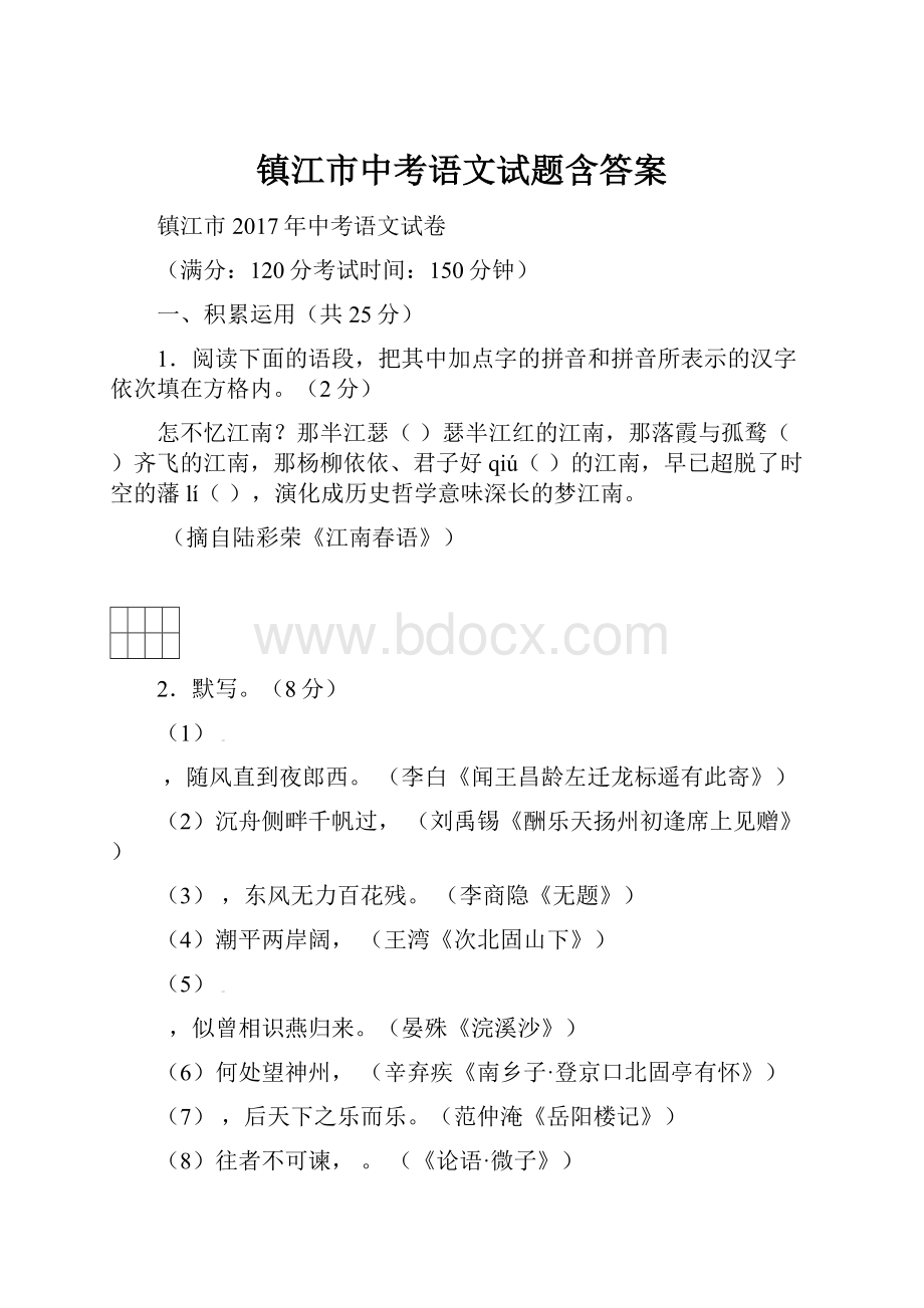 镇江市中考语文试题含答案.docx_第1页