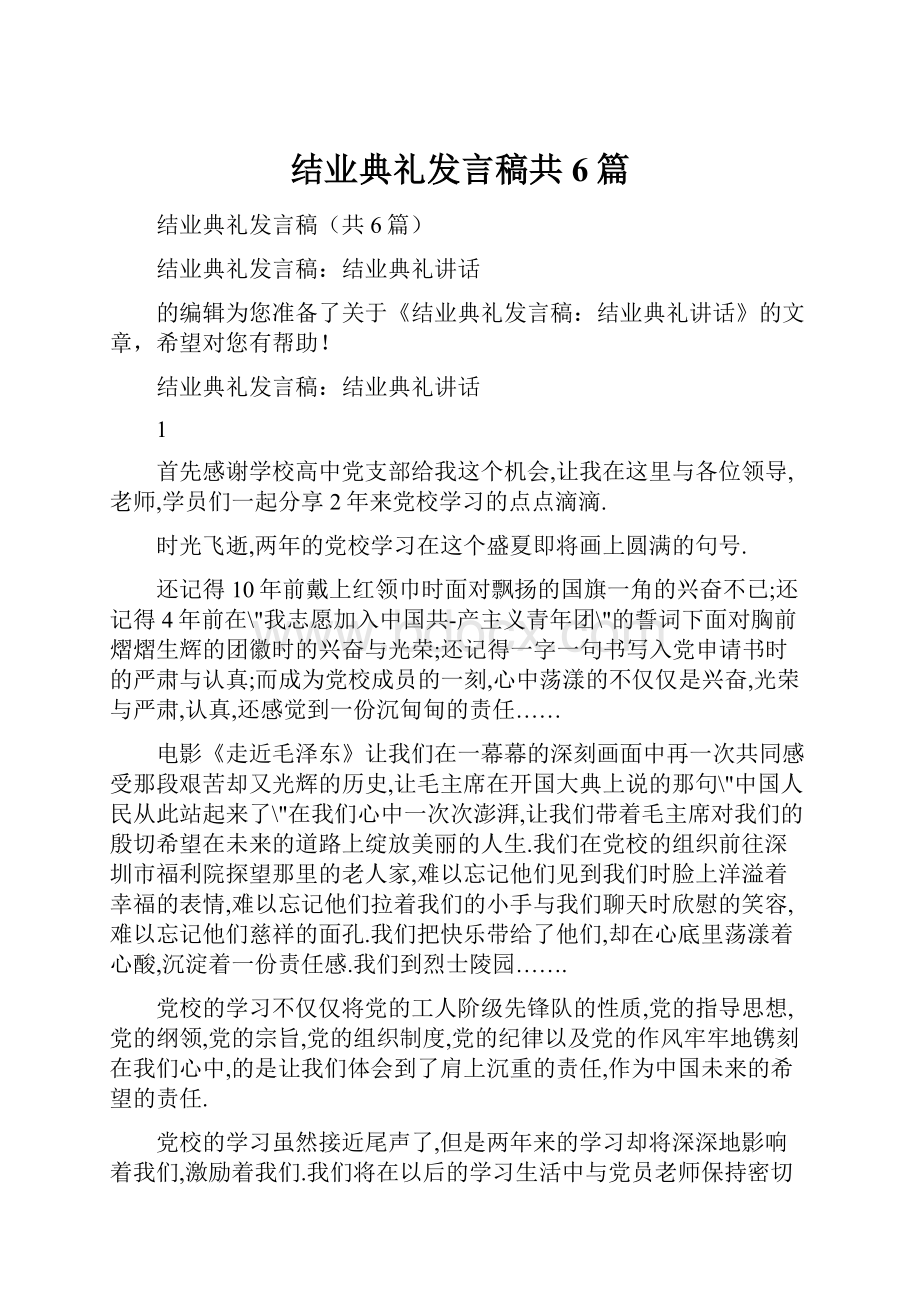 结业典礼发言稿共6篇.docx