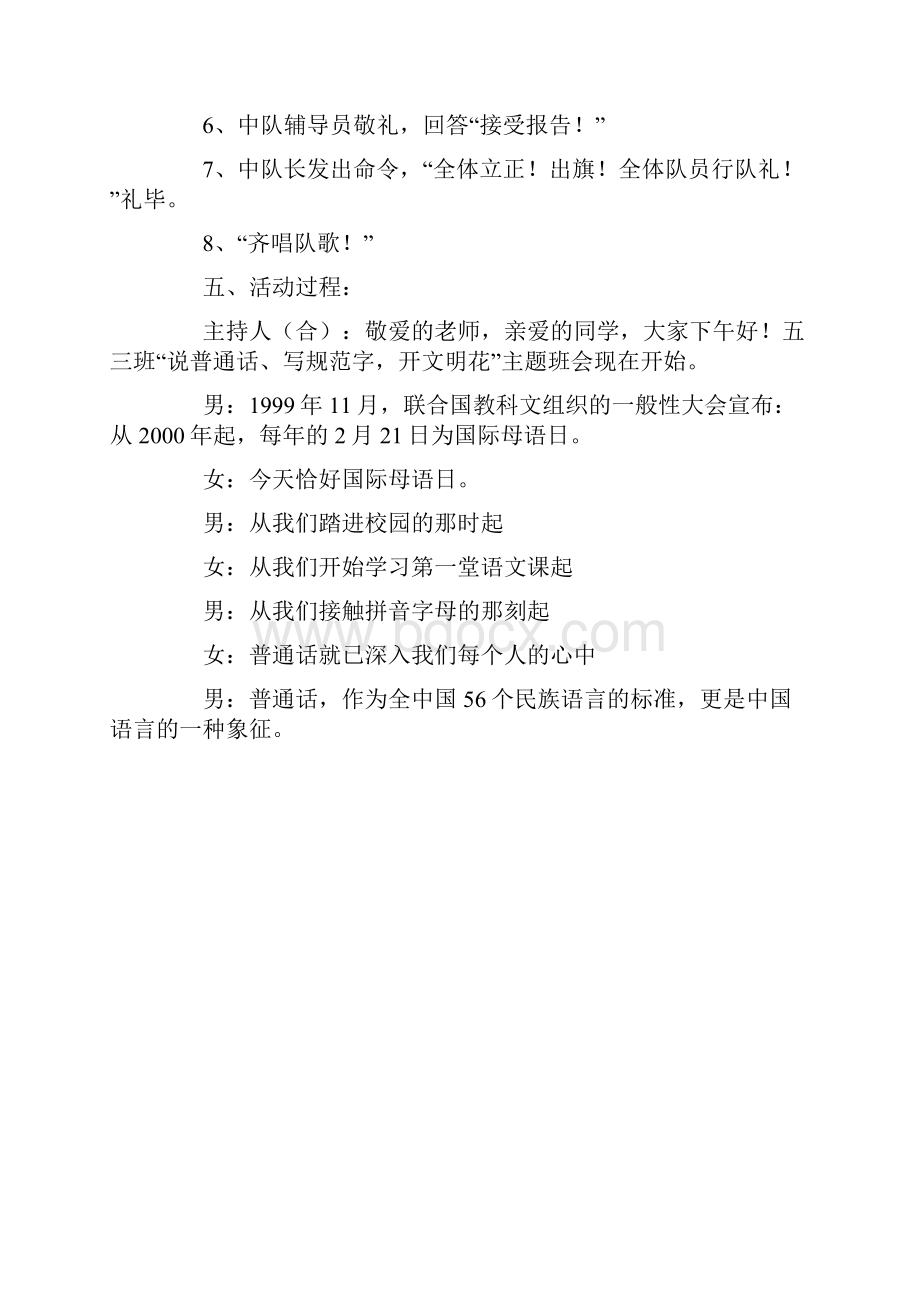 《说普通话 写规范字 开文明花》主题班会方案特选.docx_第2页