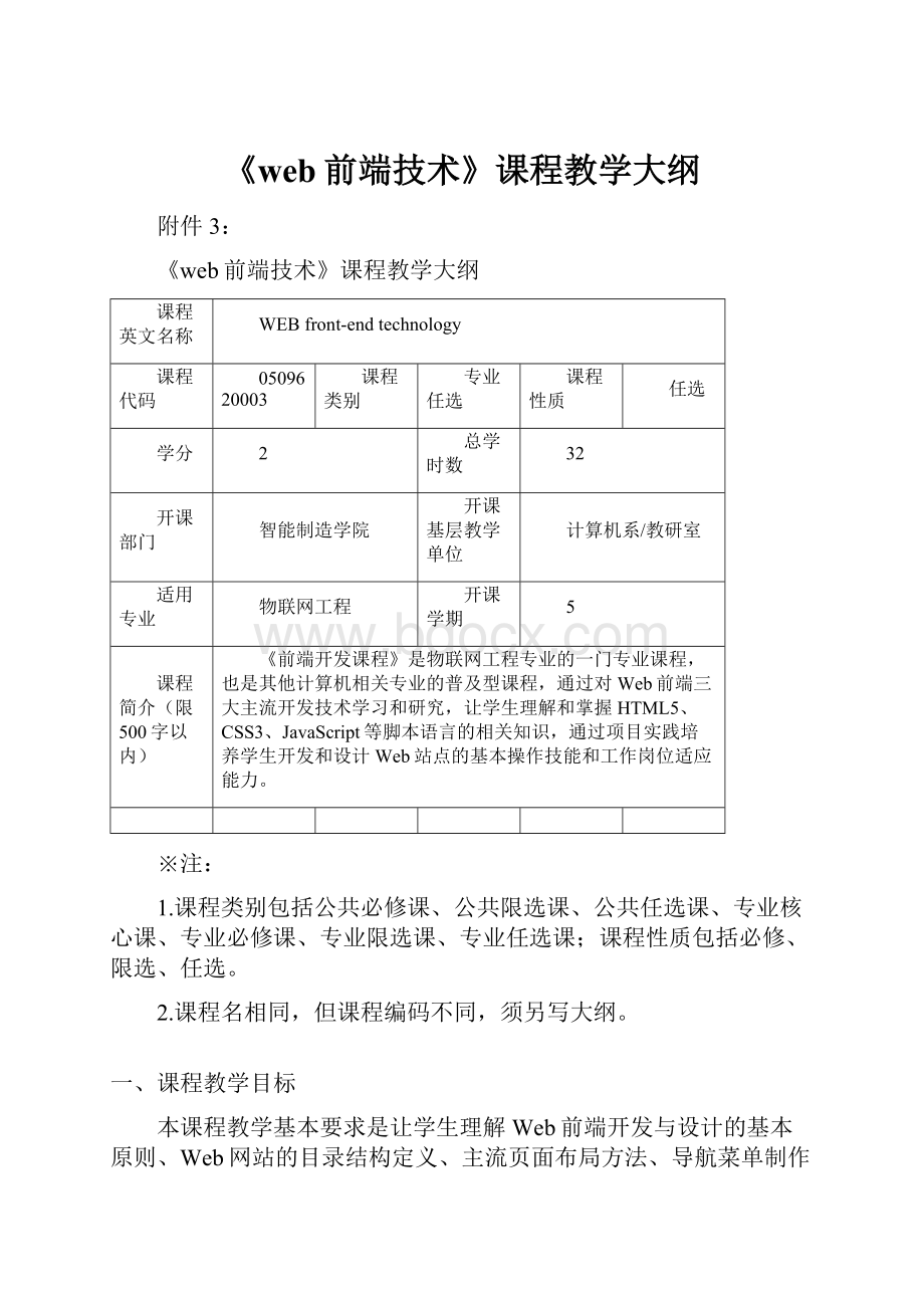 《web前端技术》课程教学大纲.docx_第1页