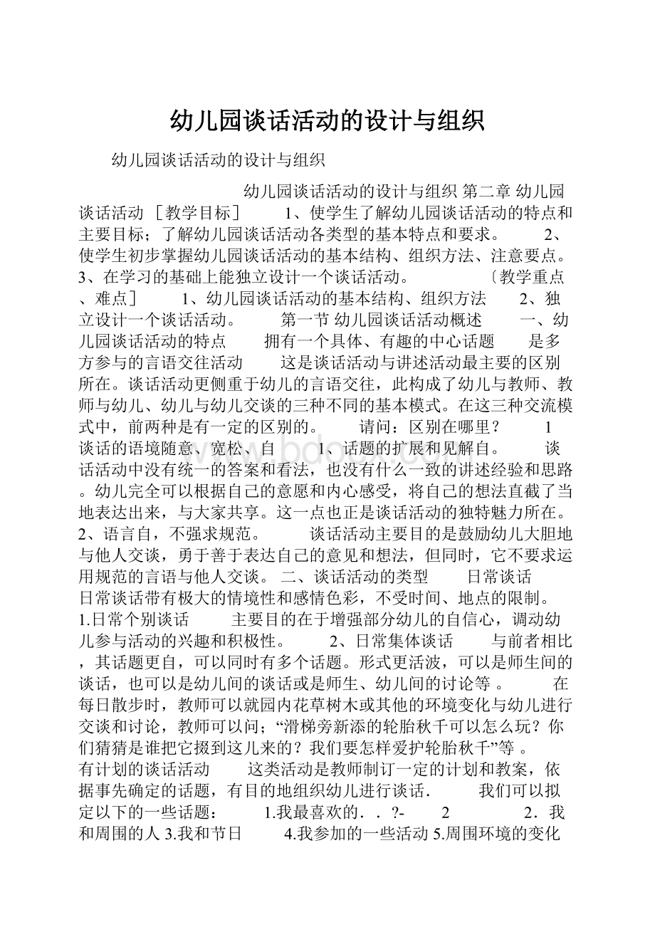 幼儿园谈话活动的设计与组织.docx_第1页