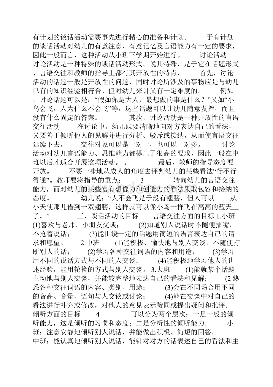 幼儿园谈话活动的设计与组织.docx_第2页