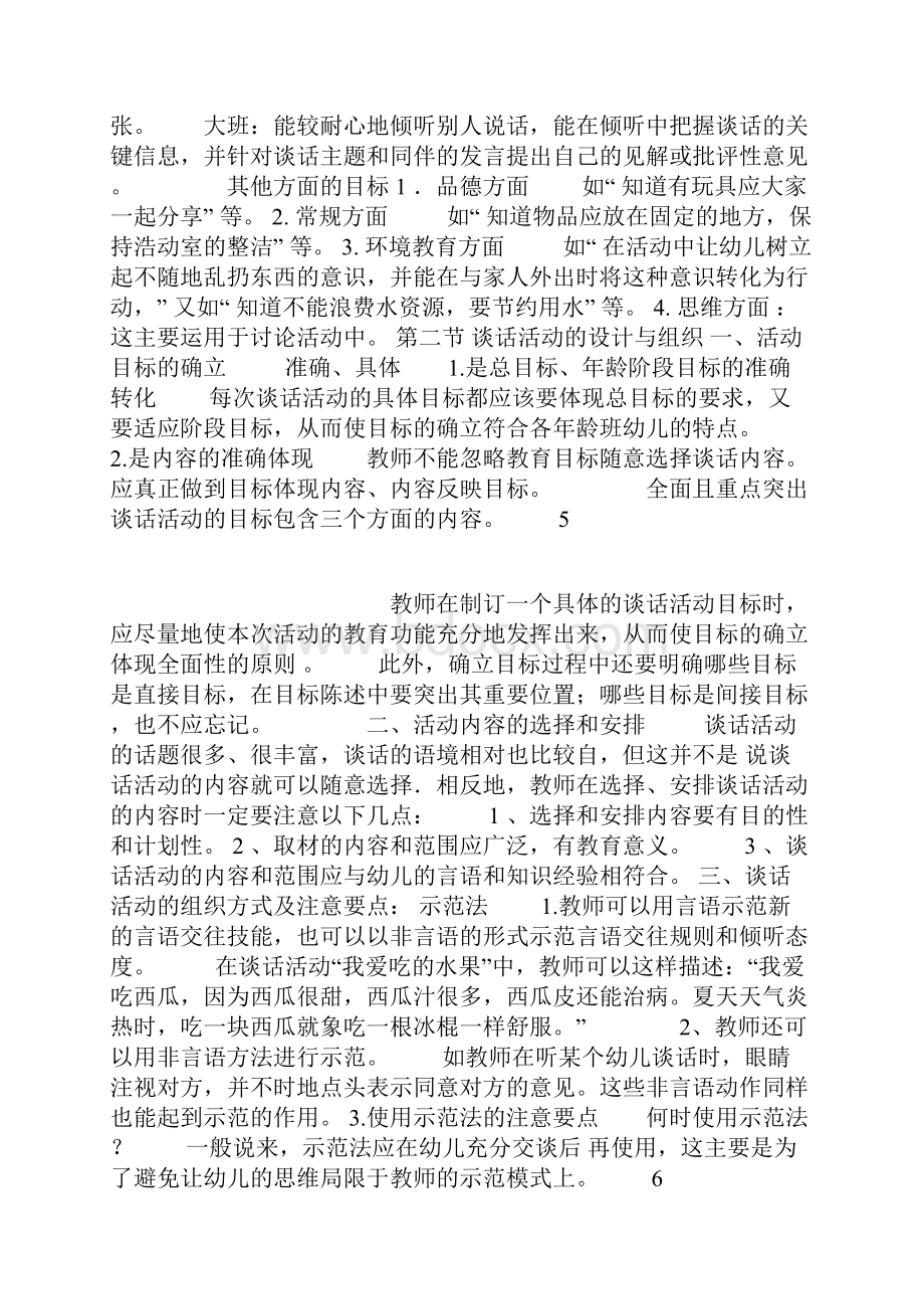 幼儿园谈话活动的设计与组织.docx_第3页