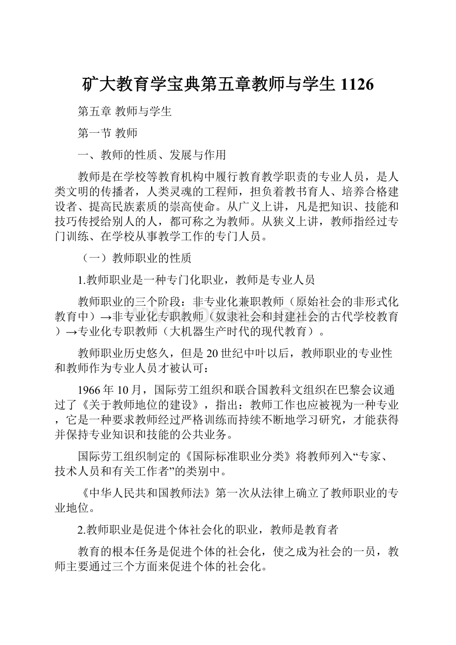 矿大教育学宝典第五章教师与学生1126.docx