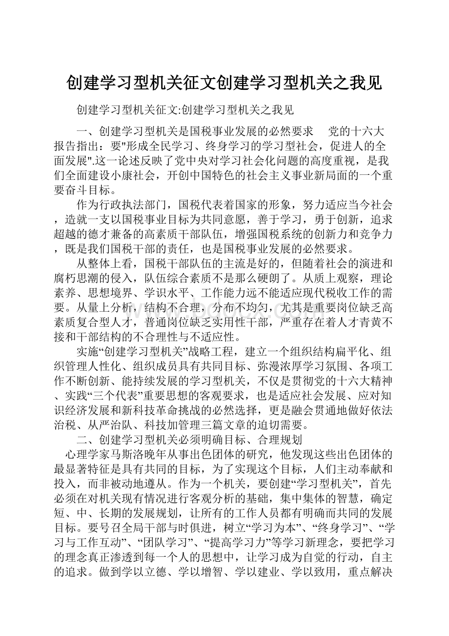 创建学习型机关征文创建学习型机关之我见.docx