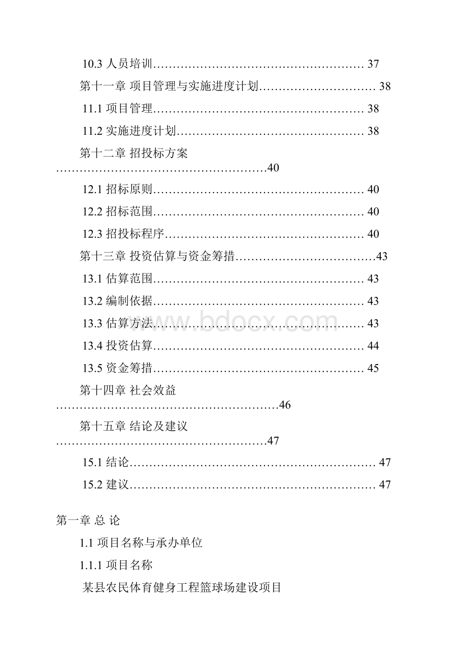 XX县农民体育健身工程篮球场建设项目建议书.docx_第3页