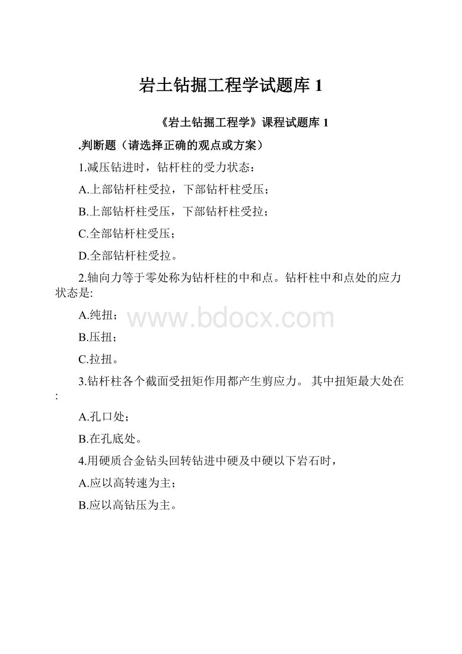 岩土钻掘工程学试题库1.docx_第1页