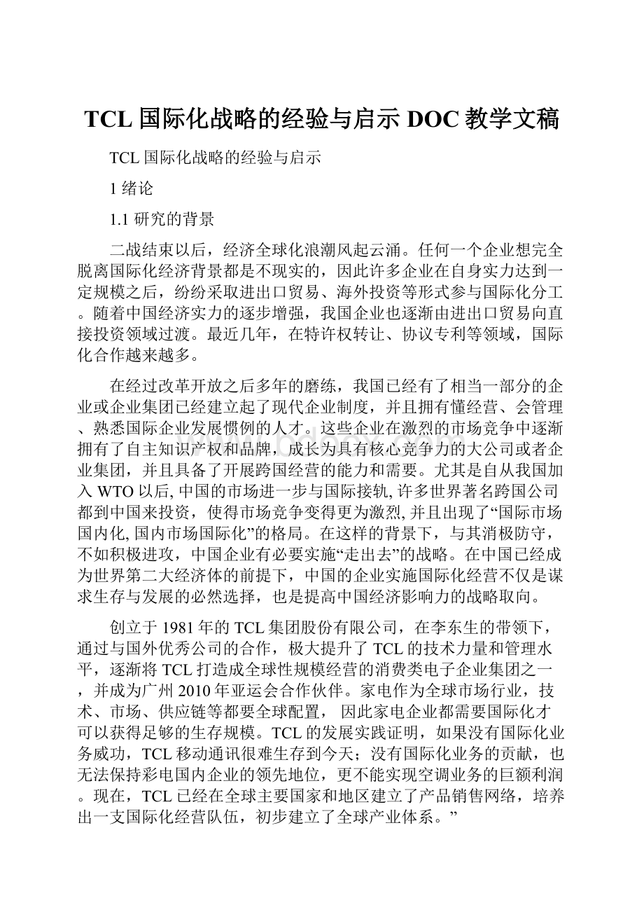 TCL国际化战略的经验与启示DOC教学文稿.docx