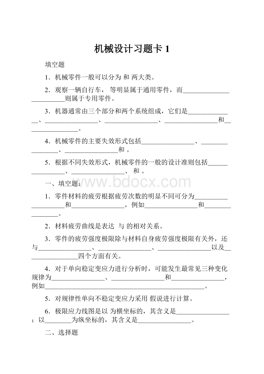 机械设计习题卡1.docx_第1页