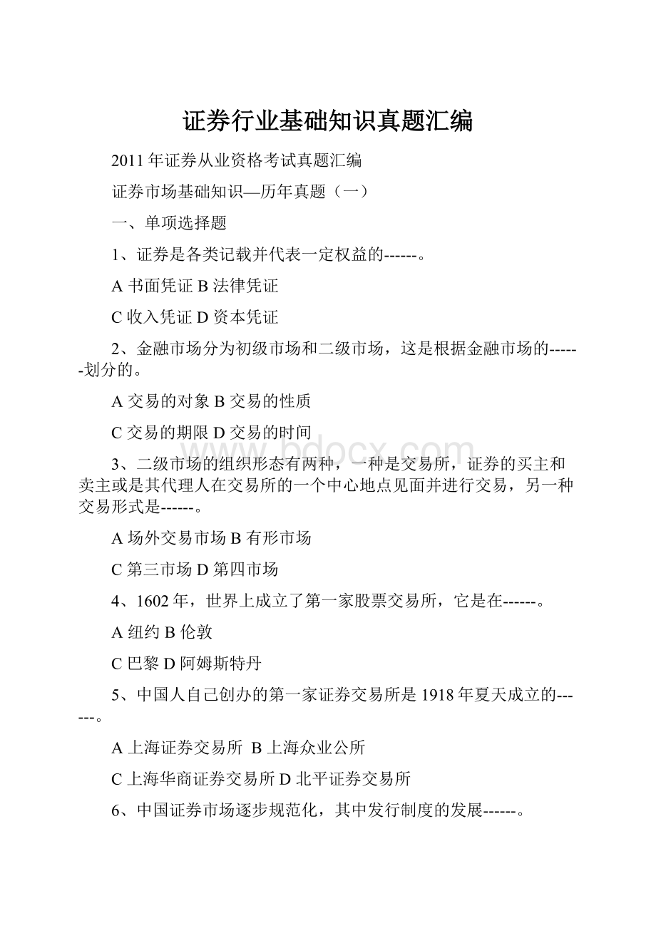 证券行业基础知识真题汇编.docx