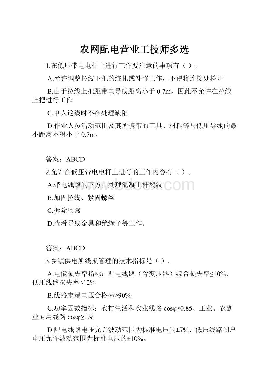 农网配电营业工技师多选.docx