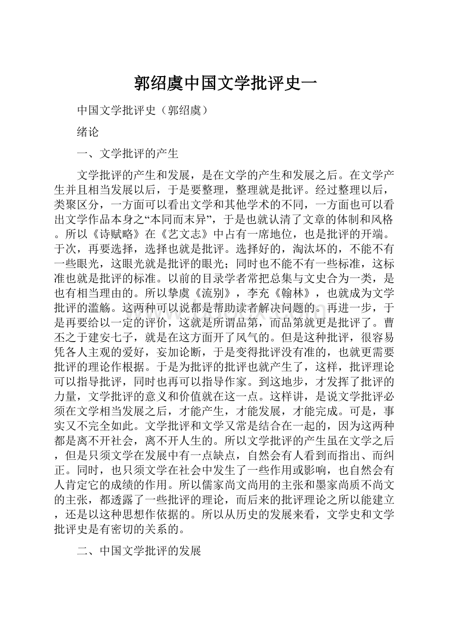 郭绍虞中国文学批评史一.docx_第1页