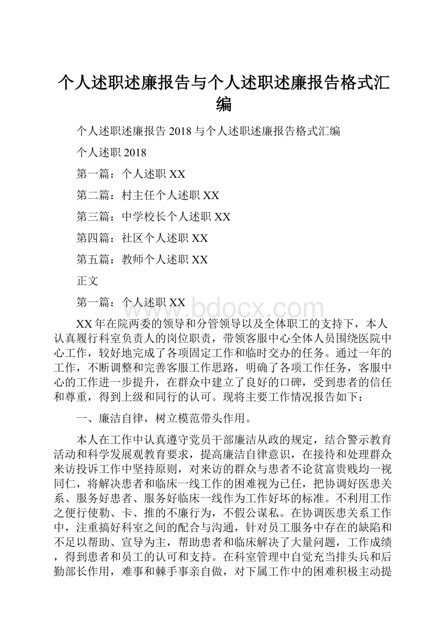 个人述职述廉报告与个人述职述廉报告格式汇编.docx_第1页