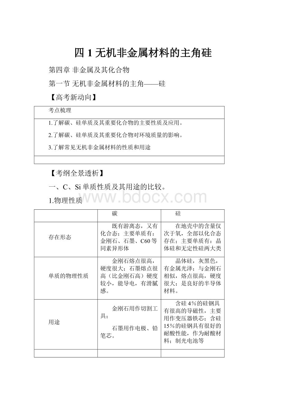 四1 无机非金属材料的主角硅.docx