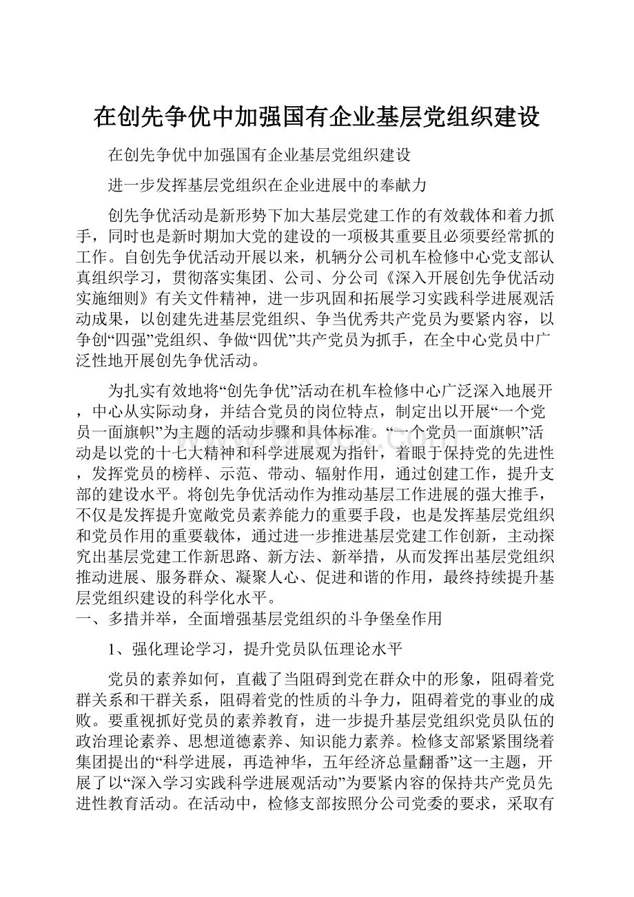 在创先争优中加强国有企业基层党组织建设.docx