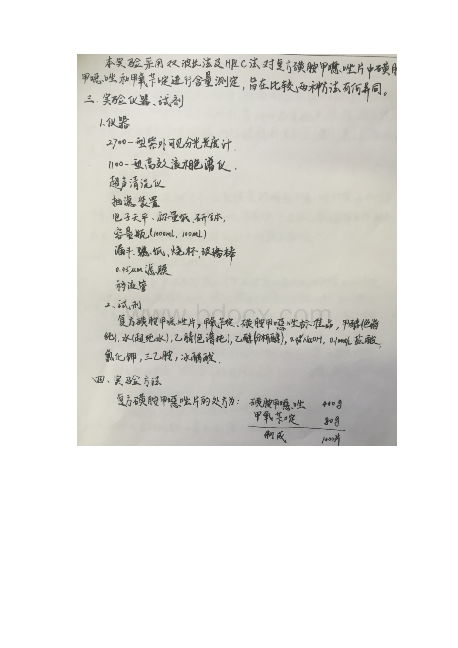 复方磺胺甲恶唑片含量测定实验报告完整版.docx_第2页