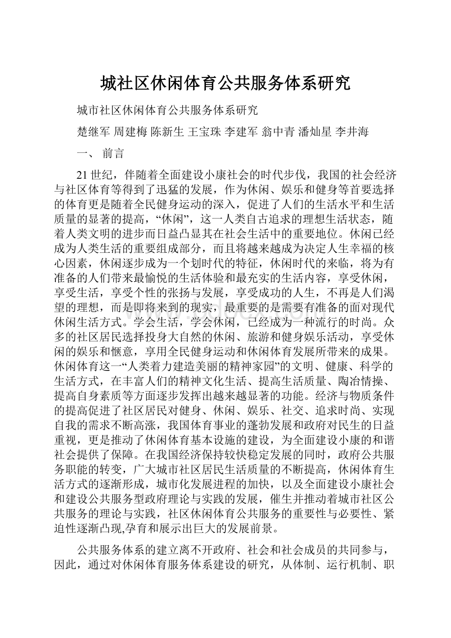 城社区休闲体育公共服务体系研究.docx_第1页