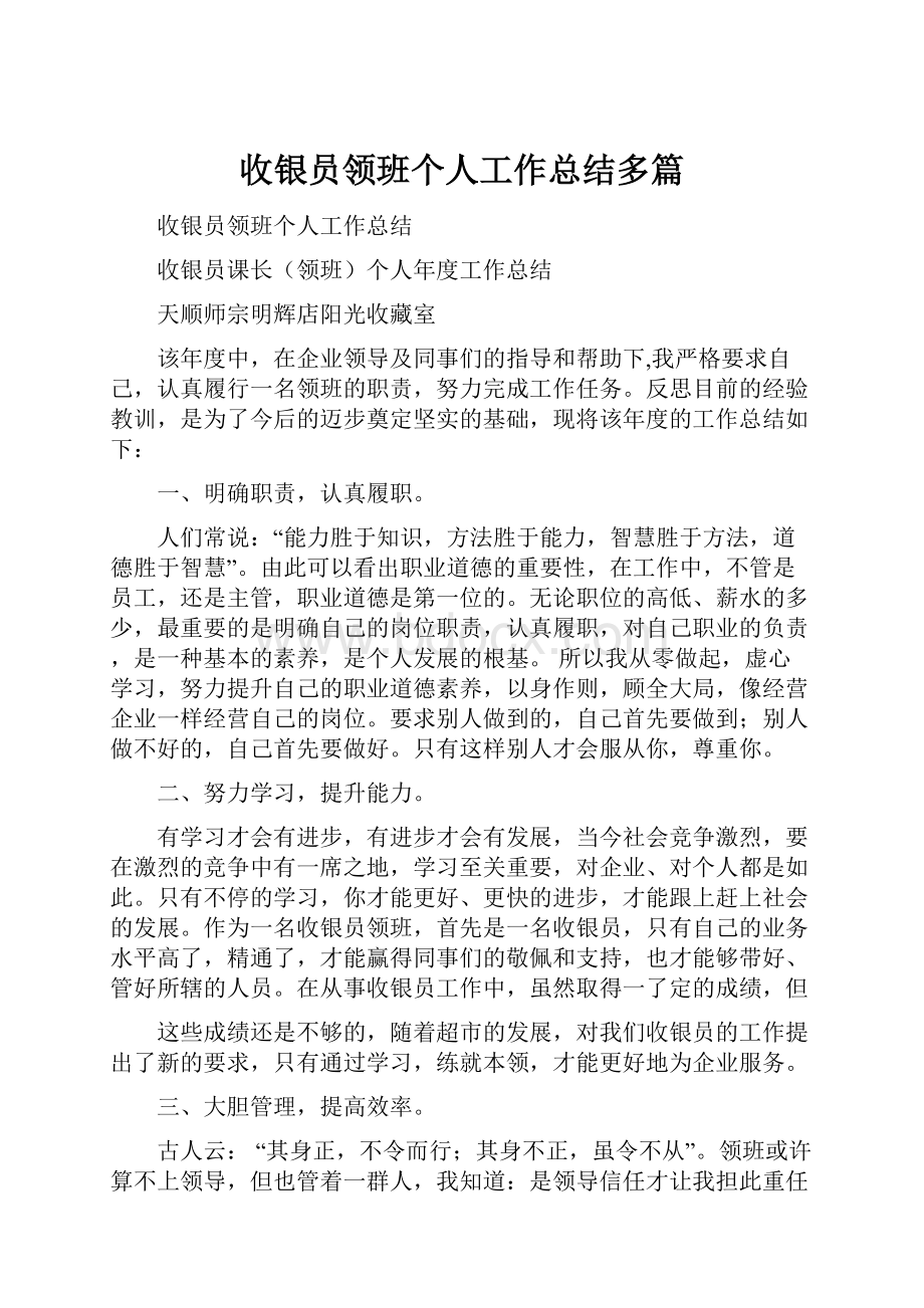 收银员领班个人工作总结多篇.docx_第1页