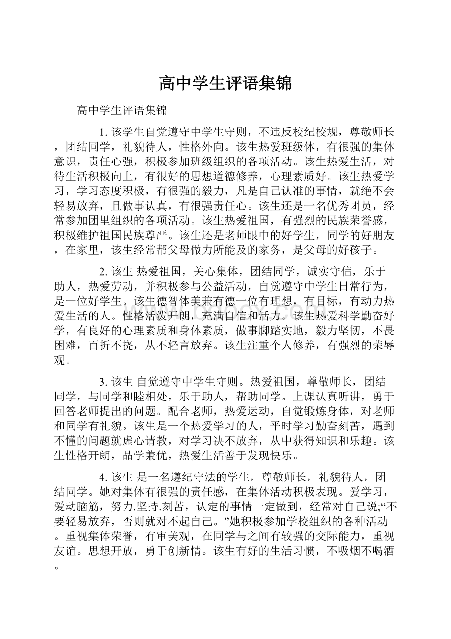 高中学生评语集锦.docx_第1页