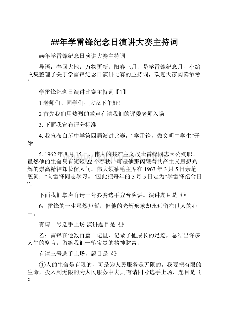 ##年学雷锋纪念日演讲大赛主持词.docx