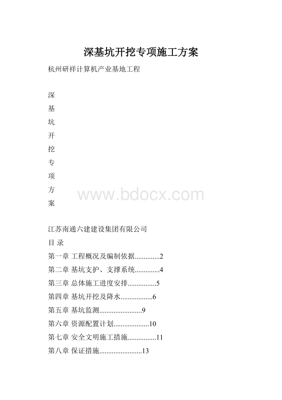 深基坑开挖专项施工方案.docx_第1页