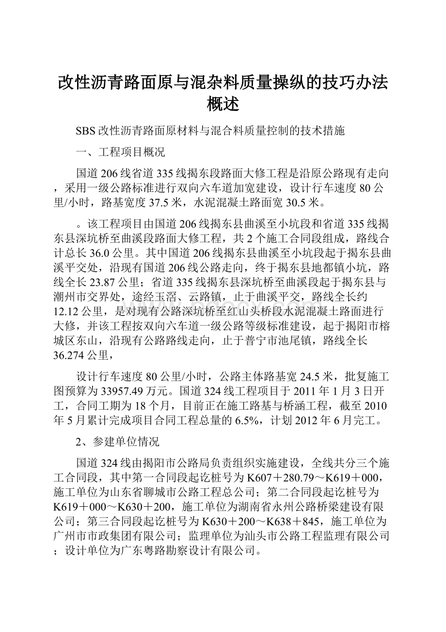 改性沥青路面原与混杂料质量操纵的技巧办法概述.docx_第1页