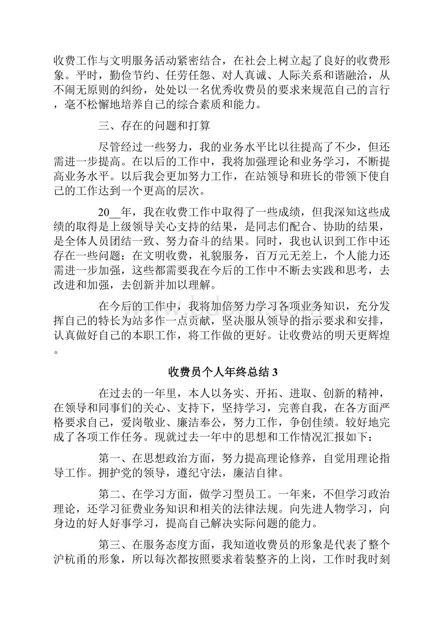 关于收费员个人年终总结通用10篇.docx_第3页