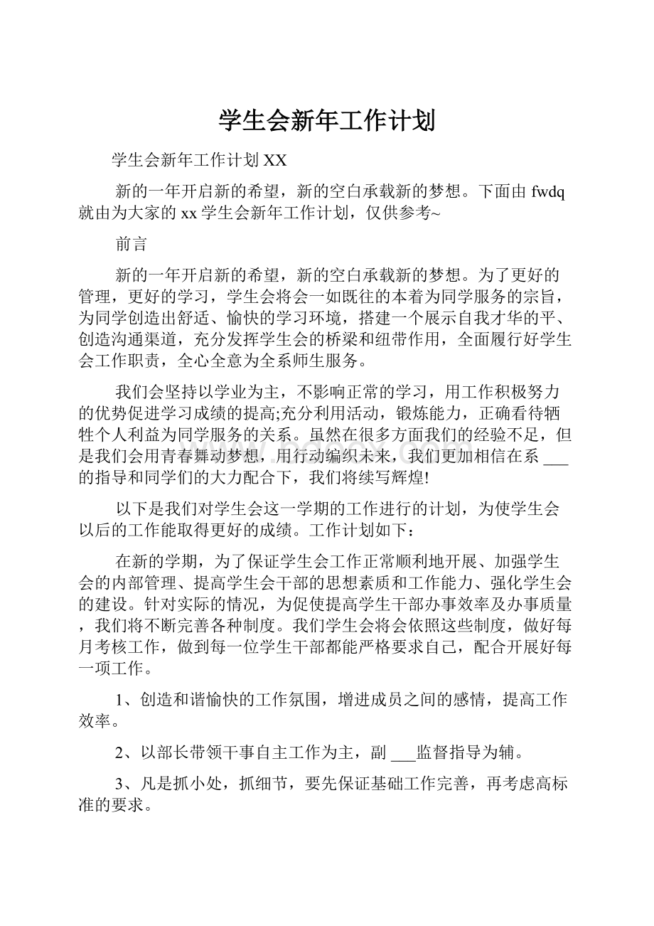 学生会新年工作计划.docx_第1页