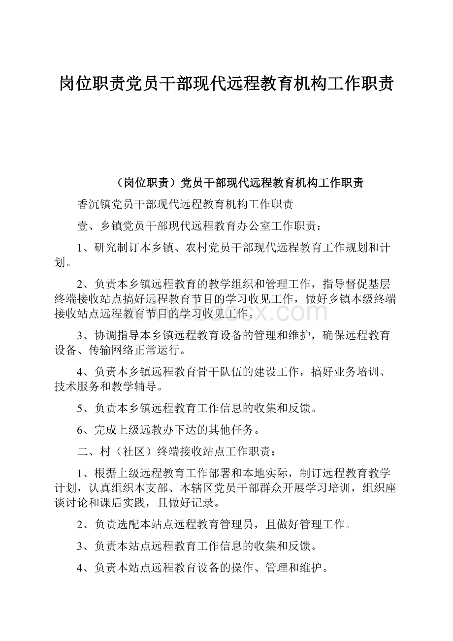 岗位职责党员干部现代远程教育机构工作职责.docx_第1页