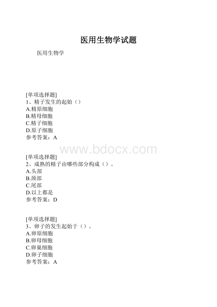 医用生物学试题.docx_第1页