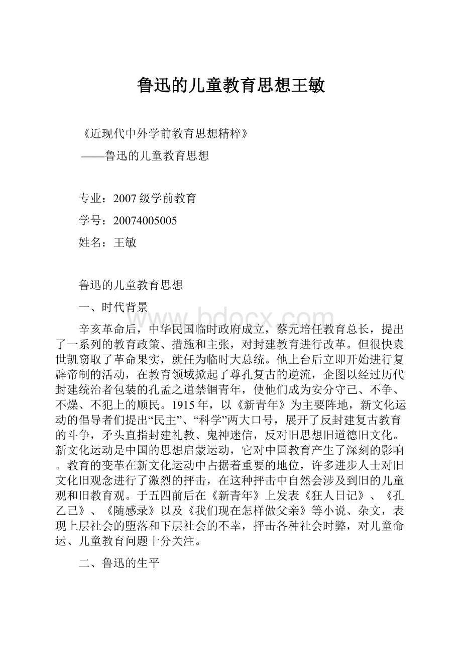 鲁迅的儿童教育思想王敏.docx