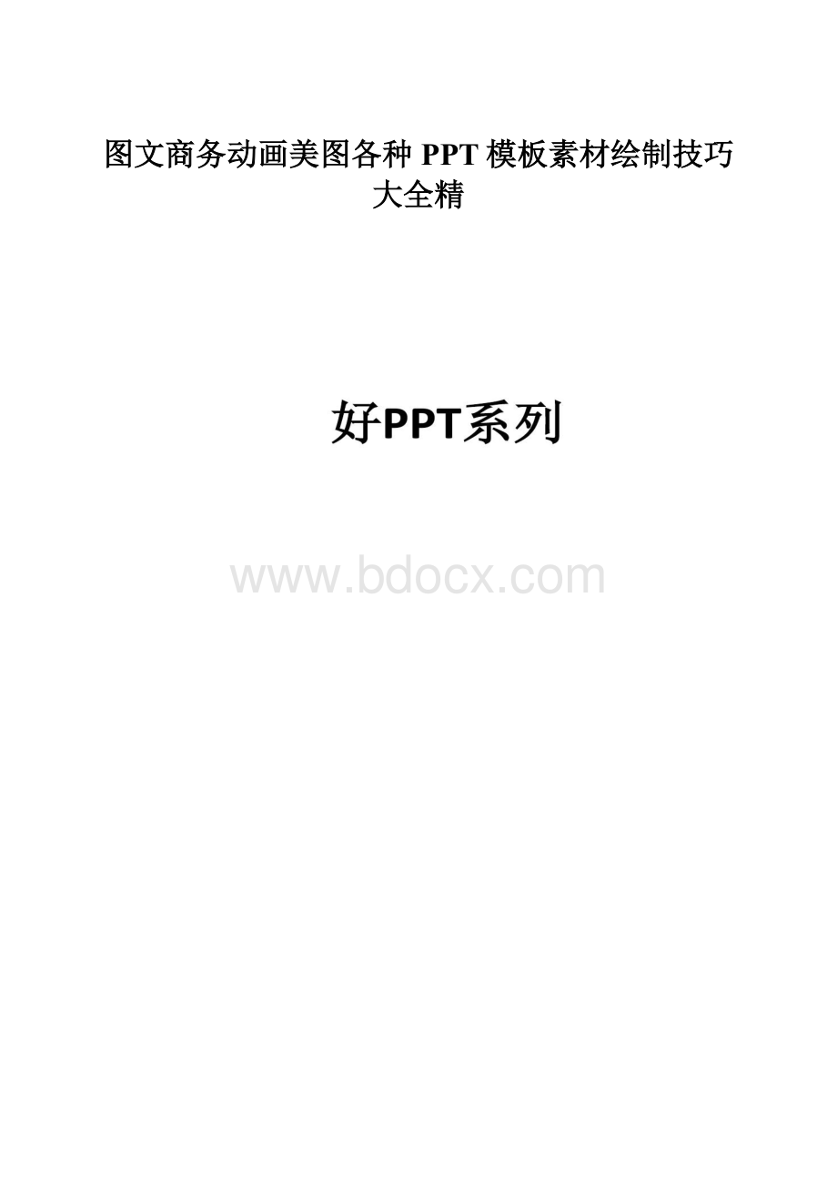 图文商务动画美图各种PPT模板素材绘制技巧大全精.docx_第1页