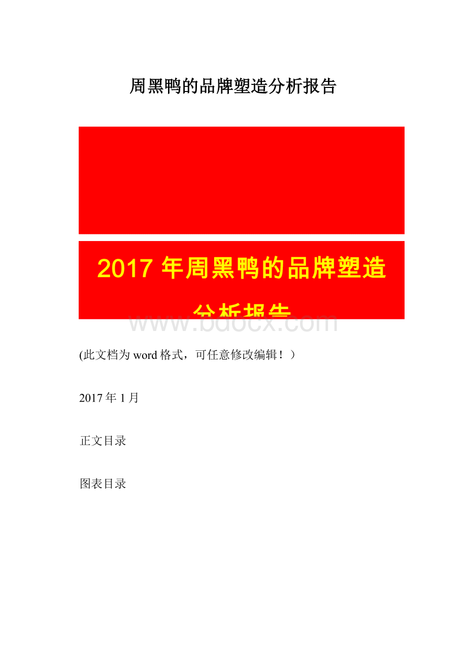 周黑鸭的品牌塑造分析报告.docx