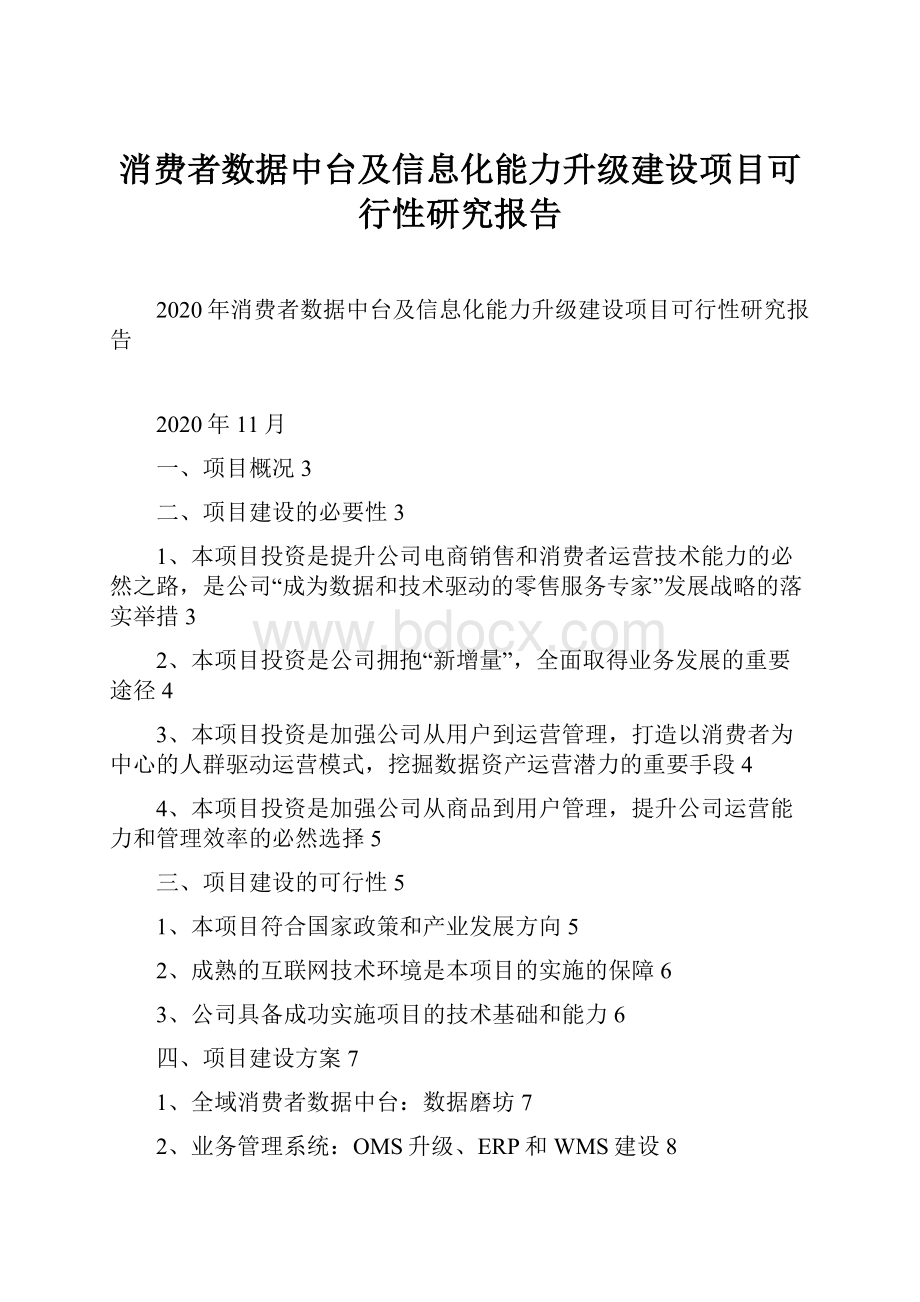 消费者数据中台及信息化能力升级建设项目可行性研究报告.docx_第1页