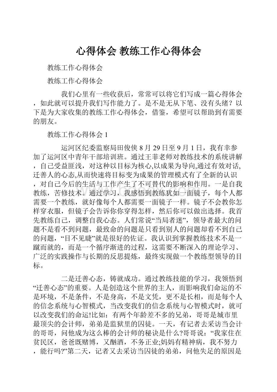 心得体会 教练工作心得体会.docx_第1页