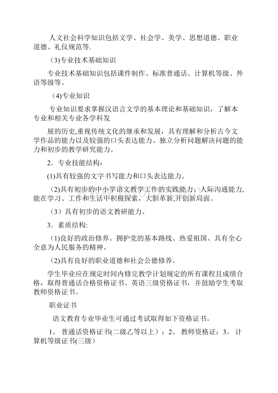 语文教育专业人才培养方案最新版.docx_第2页