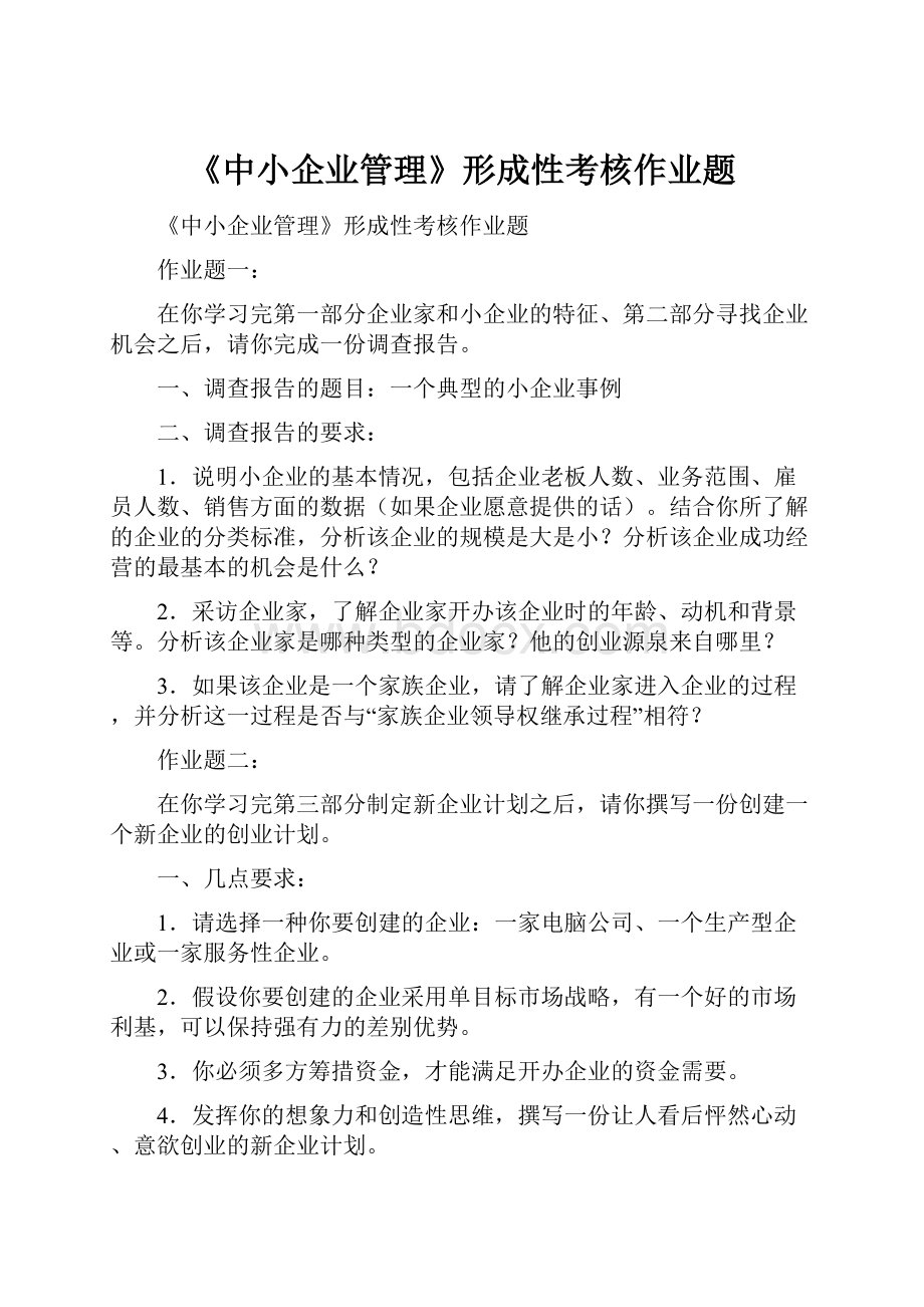 《中小企业管理》形成性考核作业题.docx_第1页