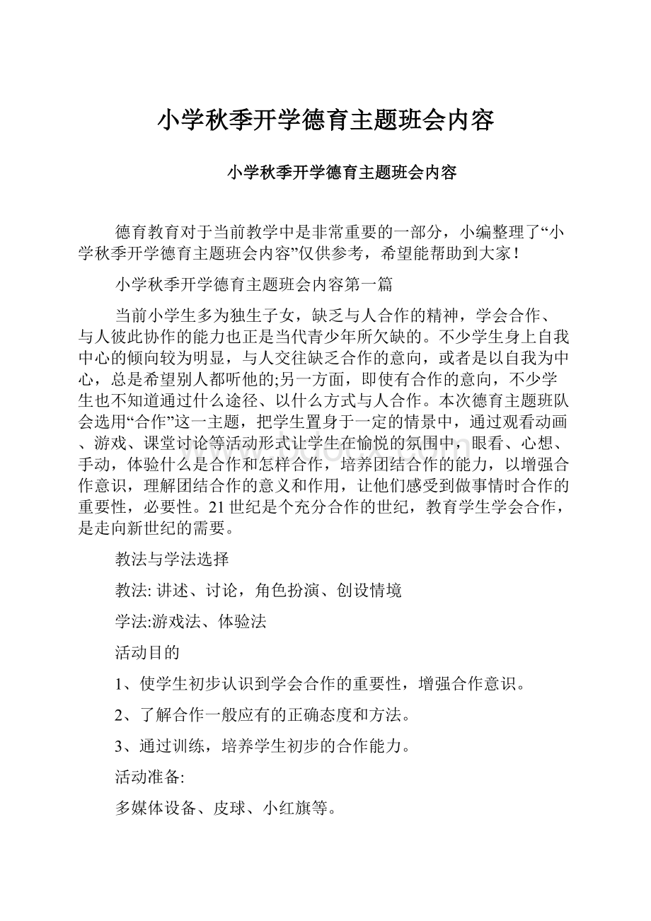 小学秋季开学德育主题班会内容.docx_第1页