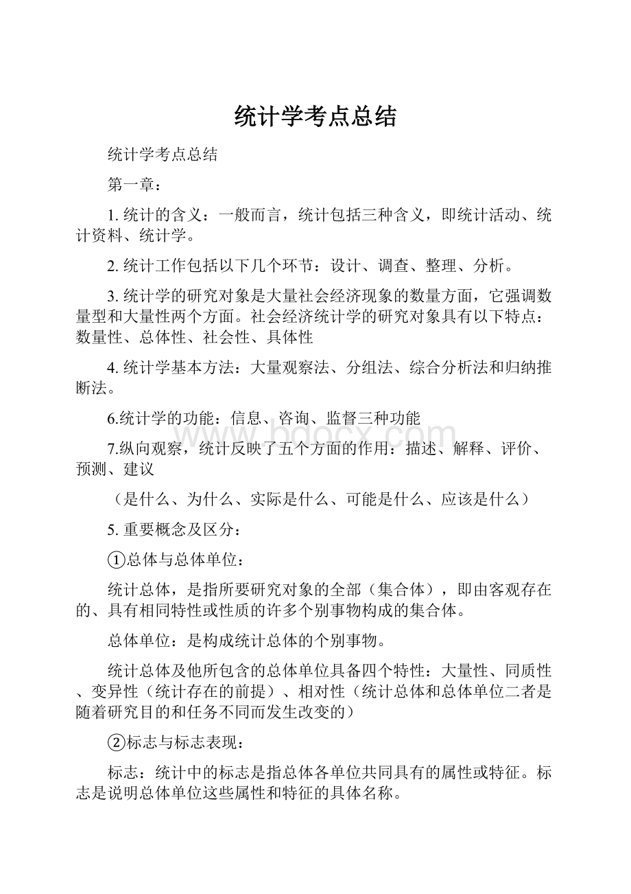 统计学考点总结.docx_第1页